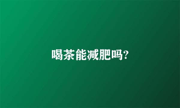 喝茶能减肥吗?
