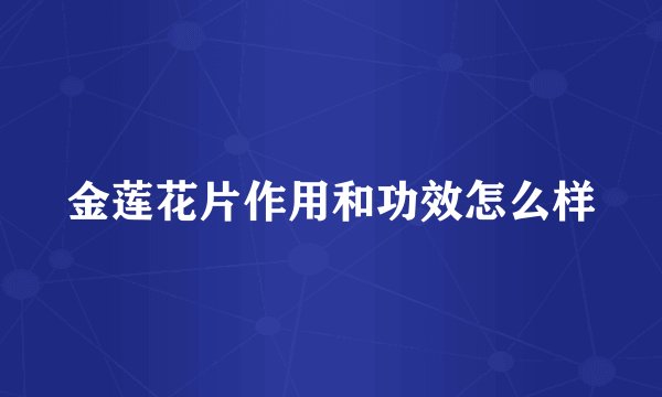 金莲花片作用和功效怎么样