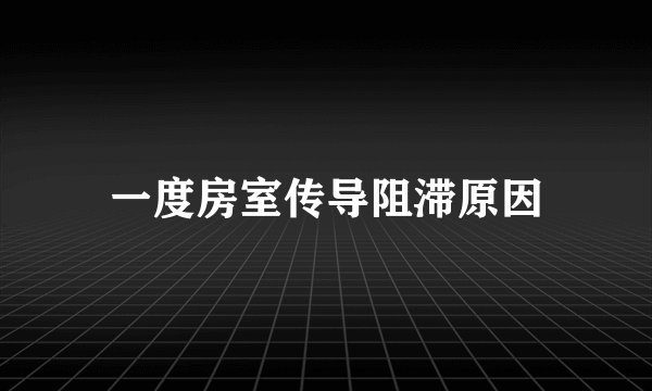 一度房室传导阻滞原因
