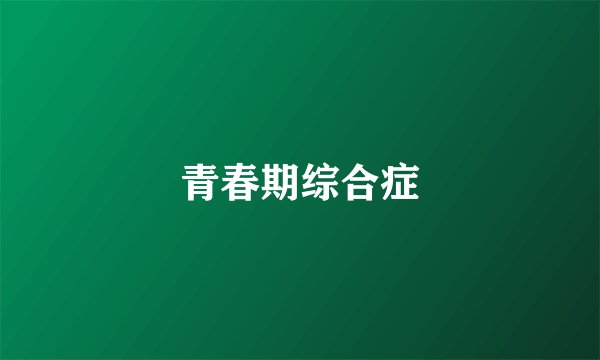 青春期综合症