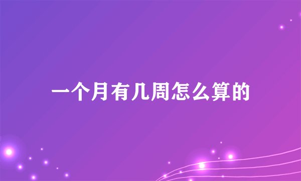 一个月有几周怎么算的