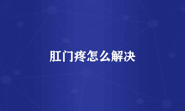 肛门疼怎么解决