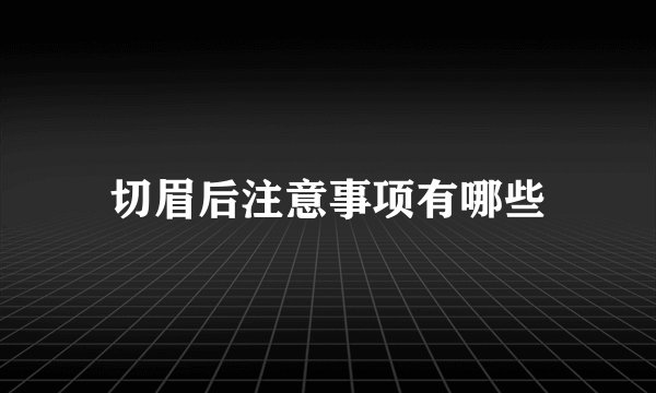 切眉后注意事项有哪些