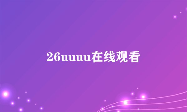 26uuuu在线观看