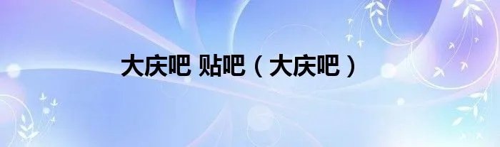 大庆吧 贴吧（大庆吧）