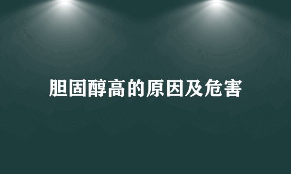 胆固醇高的原因及危害