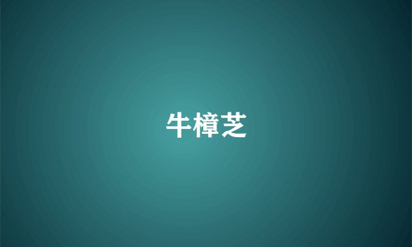 牛樟芝