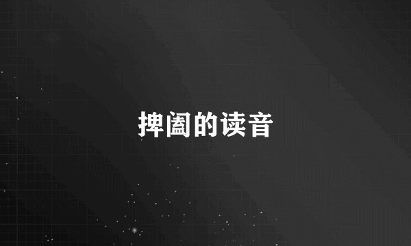 捭阖的读音