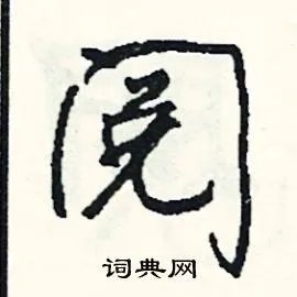 阅组词_阅字怎么组词_阅组词有哪些_带阅字的词语