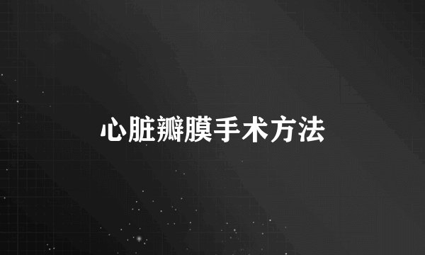 心脏瓣膜手术方法
