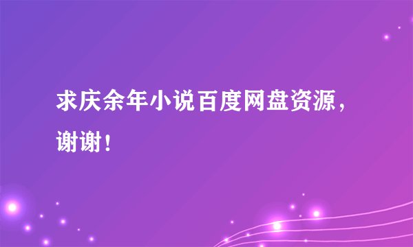 求庆余年小说百度网盘资源，谢谢！