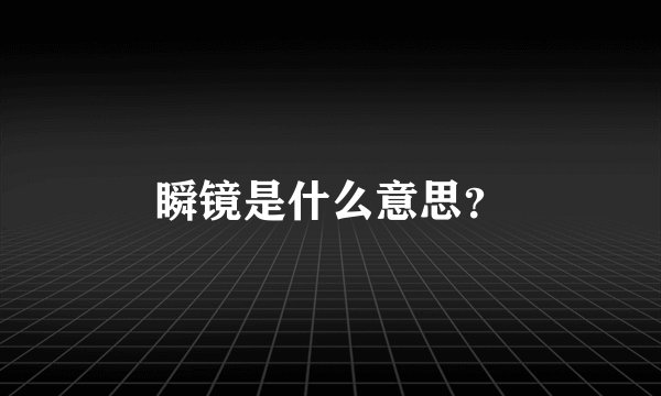 瞬镜是什么意思？