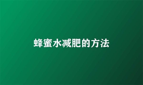 蜂蜜水减肥的方法