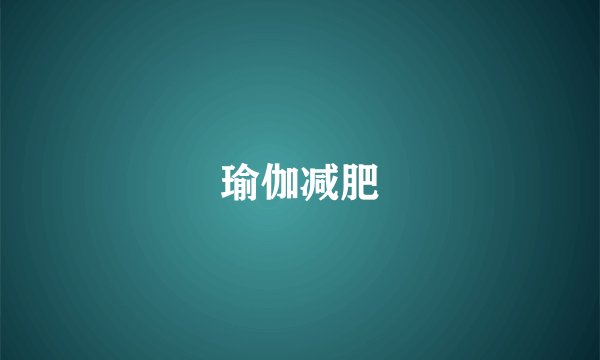 瑜伽减肥