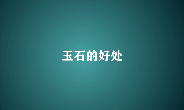 玉石的好处