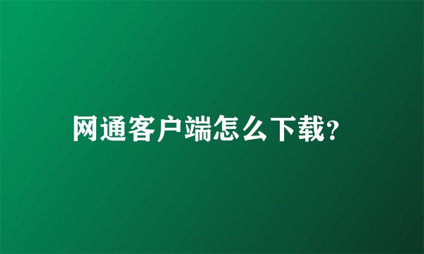 网通客户端怎么下载？