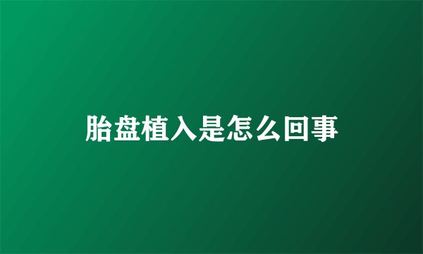 胎盘植入是怎么回事