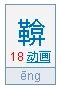 鞥鞥鞥