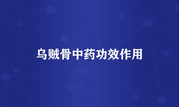 乌贼骨中药功效作用