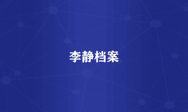 李静档案