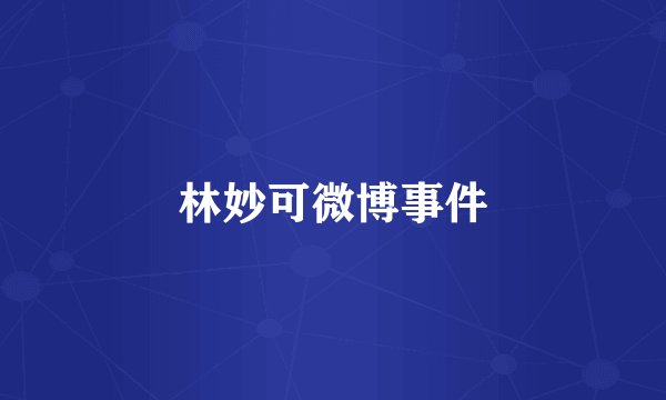 林妙可微博事件