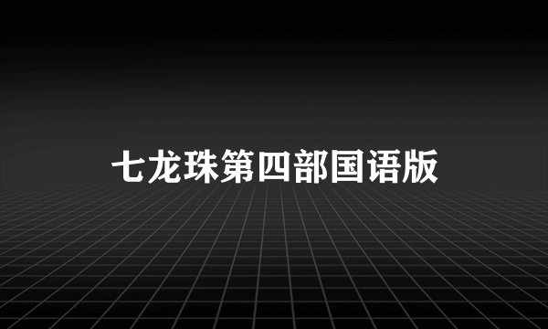 七龙珠第四部国语版