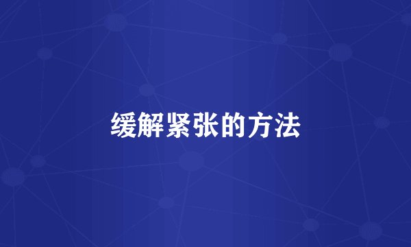 缓解紧张的方法