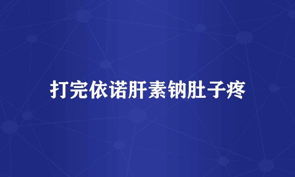 打完依诺肝素钠肚子疼