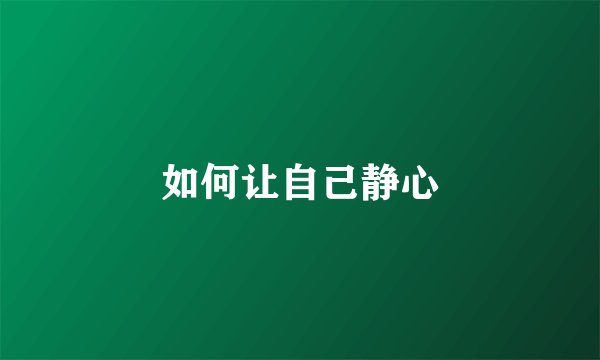 如何让自己静心