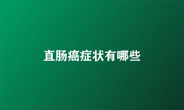 直肠癌症状有哪些