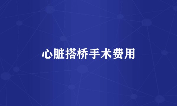 心脏搭桥手术费用