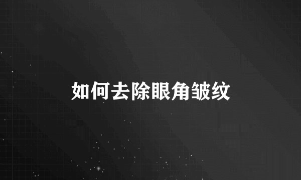 如何去除眼角皱纹