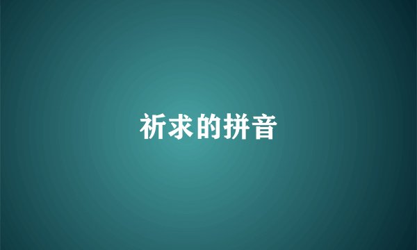 祈求的拼音