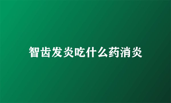 智齿发炎吃什么药消炎