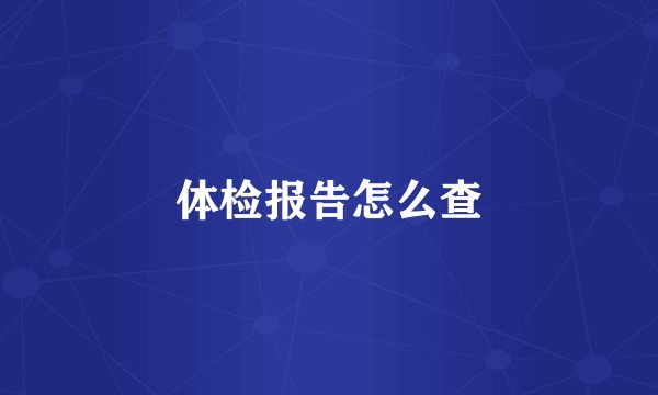 体检报告怎么查