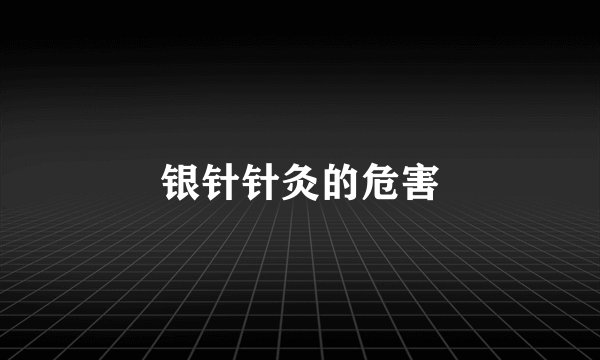 银针针灸的危害