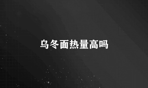乌冬面热量高吗