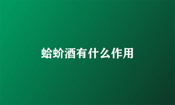 蛤蚧酒有什么作用