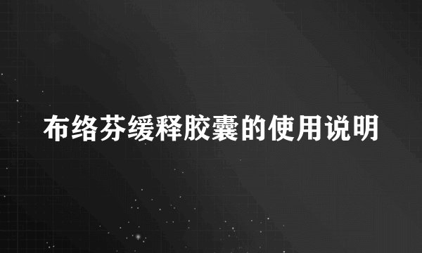 布络芬缓释胶囊的使用说明