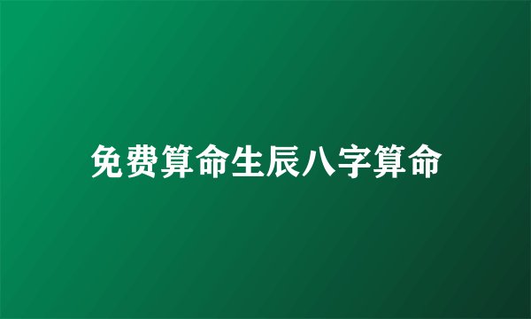 免费算命生辰八字算命
