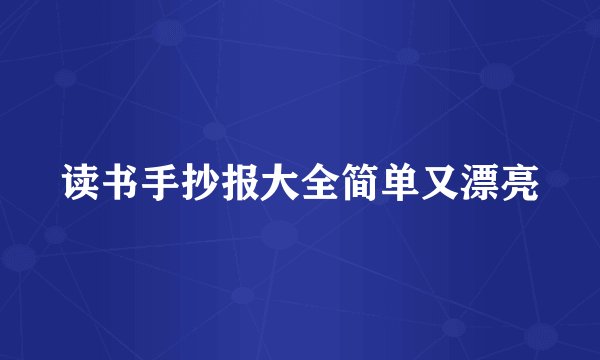 读书手抄报大全简单又漂亮