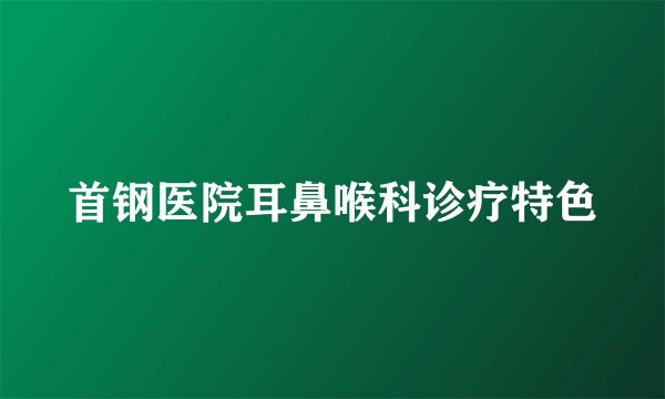 首钢医院耳鼻喉科诊疗特色