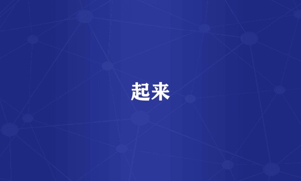 起来