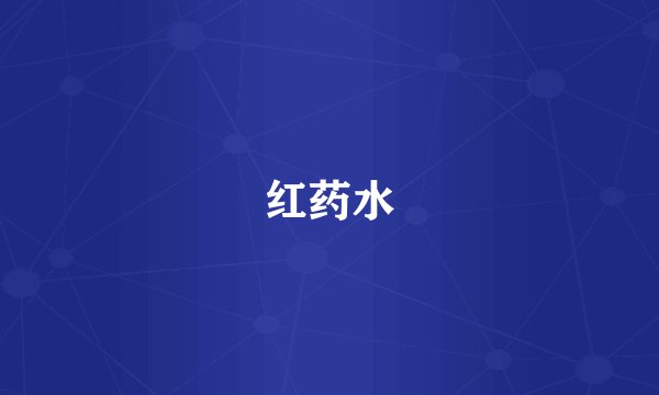 红药水