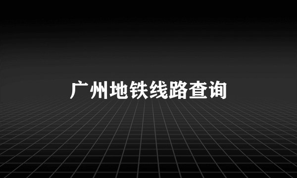 广州地铁线路查询