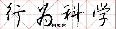 行为科学