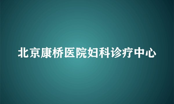 北京康桥医院妇科诊疗中心