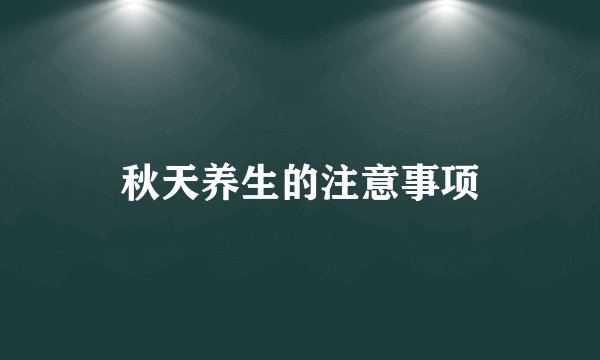 秋天养生的注意事项