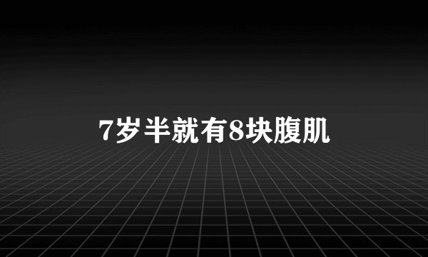 7岁半就有8块腹肌