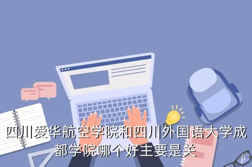 爱华航空学院,有谁就读过四川爱华航空学院这个学院好不好